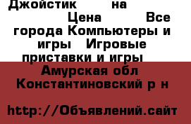 Джойстик oxion на Sony PlayStation 3 › Цена ­ 900 - Все города Компьютеры и игры » Игровые приставки и игры   . Амурская обл.,Константиновский р-н